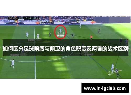 如何区分足球前腰与前卫的角色职责及两者的战术区别