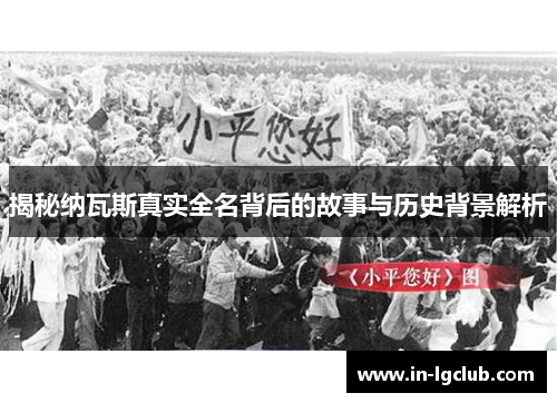 揭秘纳瓦斯真实全名背后的故事与历史背景解析