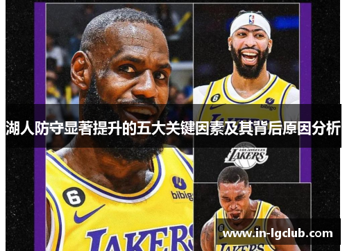 湖人防守显著提升的五大关键因素及其背后原因分析