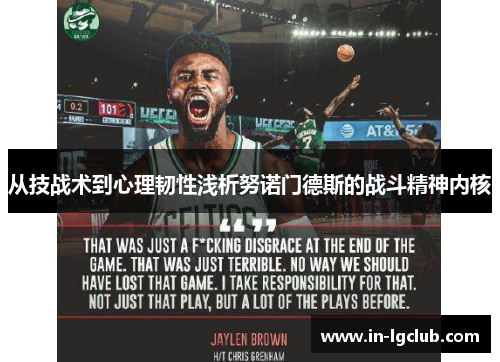 从技战术到心理韧性浅析努诺门德斯的战斗精神内核