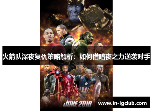 火箭队深夜复仇策略解析：如何借暗夜之力逆袭对手