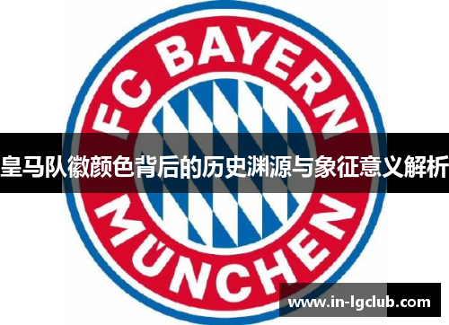 皇马队徽颜色背后的历史渊源与象征意义解析