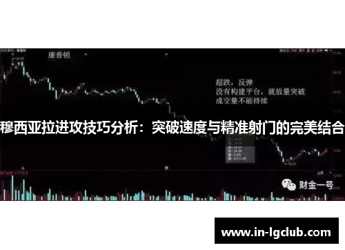 穆西亚拉进攻技巧分析：突破速度与精准射门的完美结合