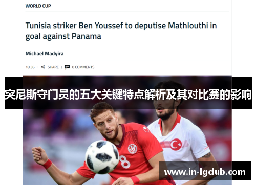 突尼斯守门员的五大关键特点解析及其对比赛的影响