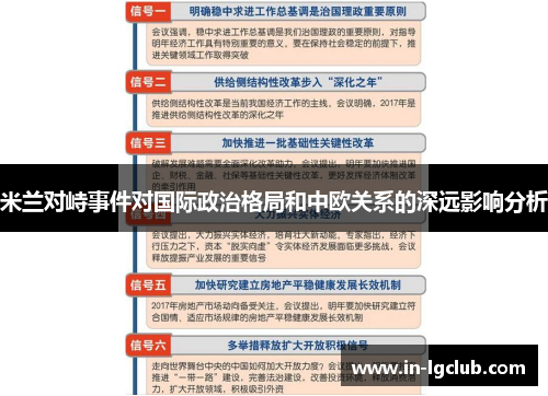 米兰对峙事件对国际政治格局和中欧关系的深远影响分析