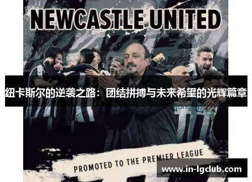 纽卡斯尔的逆袭之路：团结拼搏与未来希望的光辉篇章