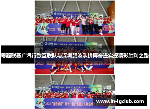 粤超联赛广汽行致互联队与深圳碧波队拼搏奋进实现精彩胜利之路