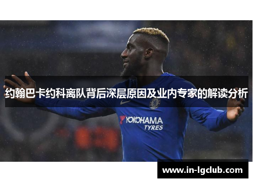 约翰巴卡约科离队背后深层原因及业内专家的解读分析