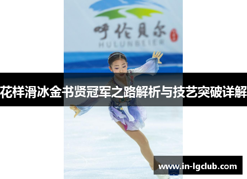 花样滑冰金书贤冠军之路解析与技艺突破详解