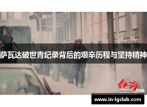 萨瓦达破世青纪录背后的艰辛历程与坚持精神