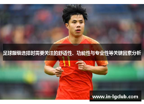 足球服装选择时需要关注的舒适性、功能性与专业性等关键因素分析