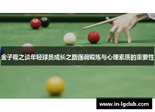 金子隆之谈年轻球员成长之路强调锻炼与心理素质的重要性