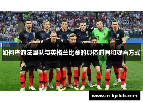 如何查询法国队与英格兰比赛的具体时间和观看方式