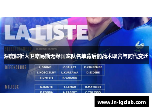 深度解析大卫路易斯无缘国家队名单背后的战术取舍与时代变迁