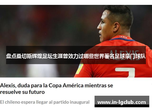 盘点桑切斯辉煌足坛生涯曾效力过哪些世界著名足球豪门球队