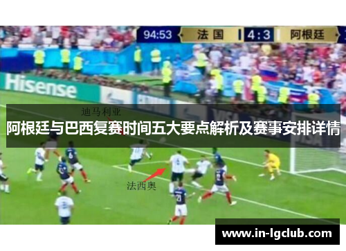 阿根廷与巴西复赛时间五大要点解析及赛事安排详情