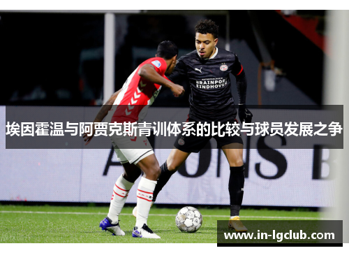 埃因霍温与阿贾克斯青训体系的比较与球员发展之争