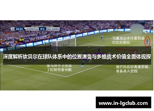 深度解析坎贝尔在球队体系中的位置演变与多维战术价值全面体现探