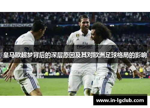 皇马欧超梦背后的深层原因及其对欧洲足球格局的影响