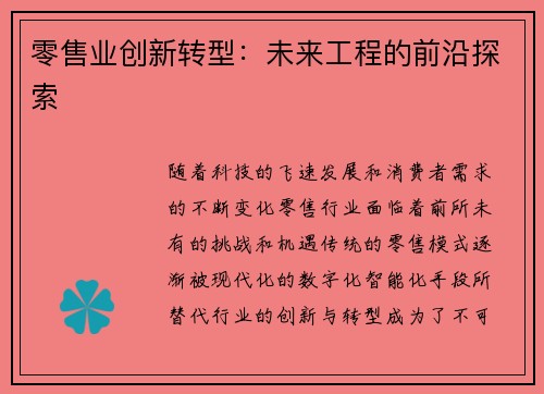 零售业创新转型：未来工程的前沿探索