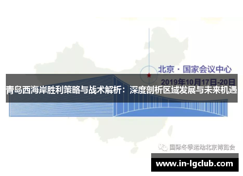 青岛西海岸胜利策略与战术解析：深度剖析区域发展与未来机遇