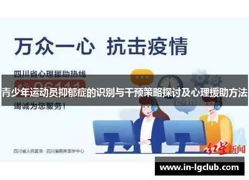 青少年运动员抑郁症的识别与干预策略探讨及心理援助方法
