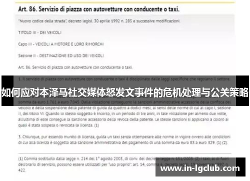 如何应对本泽马社交媒体怒发文事件的危机处理与公关策略