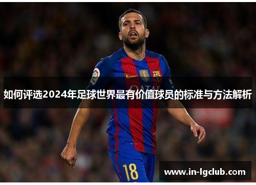 如何评选2024年足球世界最有价值球员的标准与方法解析