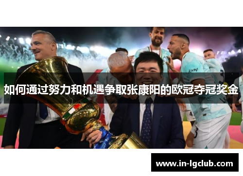 如何通过努力和机遇争取张康阳的欧冠夺冠奖金