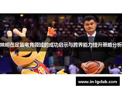 姚明在足篮电竞领域的成功启示与跨界能力提升策略分析