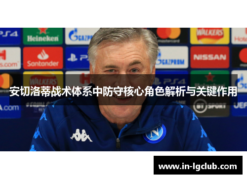 安切洛蒂战术体系中防守核心角色解析与关键作用
