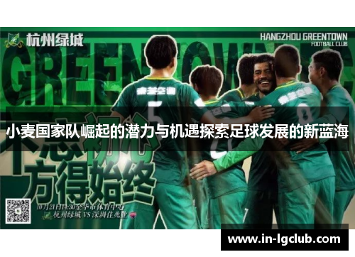小麦国家队崛起的潜力与机遇探索足球发展的新蓝海