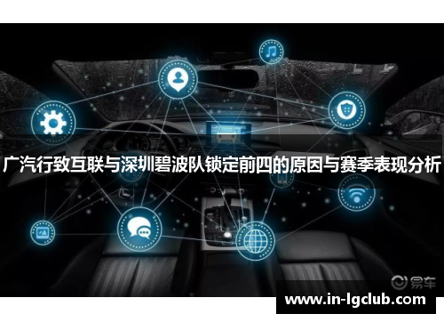 广汽行致互联与深圳碧波队锁定前四的原因与赛季表现分析