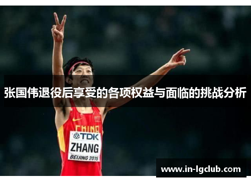 张国伟退役后享受的各项权益与面临的挑战分析 张国伟退役后享受的各项权益与面临的挑战分析
