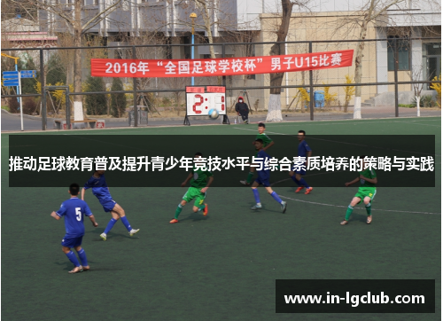 推动足球教育普及提升青少年竞技水平与综合素质培养的策略与实践 推动足球教育普及提升青少年竞技水平与综合素质培养的策略与实践