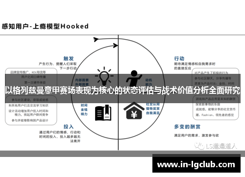 以格列兹曼意甲赛场表现为核心的状态评估与战术价值分析全面研究