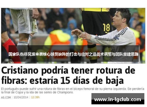 国家队伤停风波来袭核心球员缺阵的打击与应对之道战术调整与团队重建思路 国家队伤停风波来袭核心球员缺阵的打击与应对之道战术调整与团队重建思路