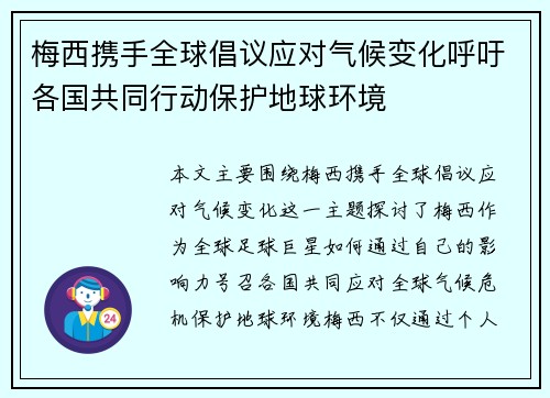 梅西携手全球倡议应对气候变化呼吁各国共同行动保护地球环境