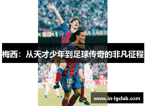 梅西：从天才少年到足球传奇的非凡征程
