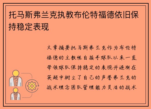 托马斯弗兰克执教布伦特福德依旧保持稳定表现