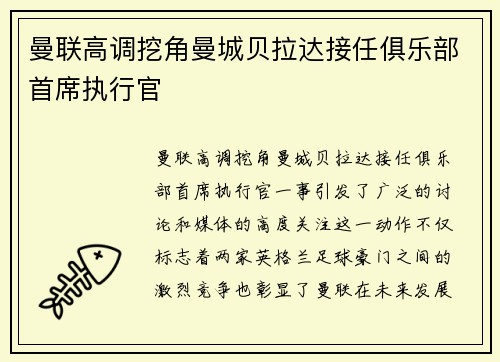 曼联高调挖角曼城贝拉达接任俱乐部首席执行官 曼联高调挖角曼城贝拉达接任俱乐部首席执行官