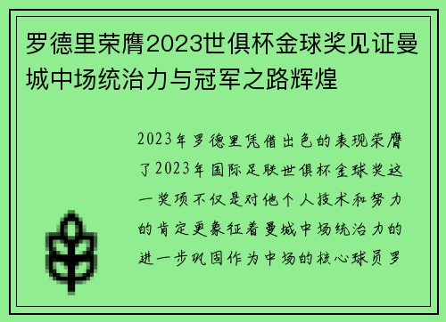 罗德里荣膺2023世俱杯金球奖见证曼城中场统治力与冠军之路辉煌