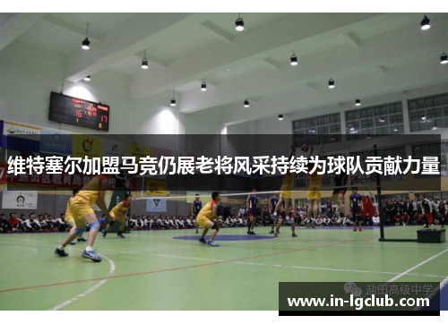 维特塞尔加盟马竞仍展老将风采持续为球队贡献力量