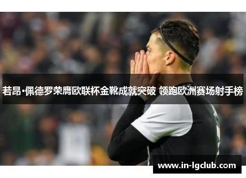 若昂·佩德罗荣膺欧联杯金靴成就突破 领跑欧洲赛场射手榜