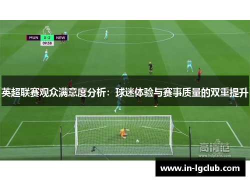 英超联赛观众满意度分析：球迷体验与赛事质量的双重提升