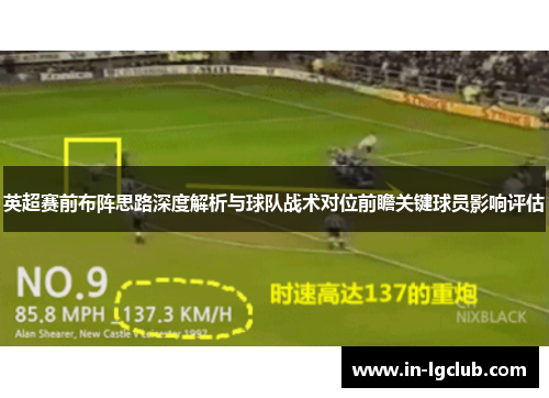 英超赛前布阵思路深度解析与球队战术对位前瞻关键球员影响评估