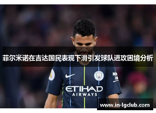 菲尔米诺在吉达国民表现下滑引发球队进攻困境分析