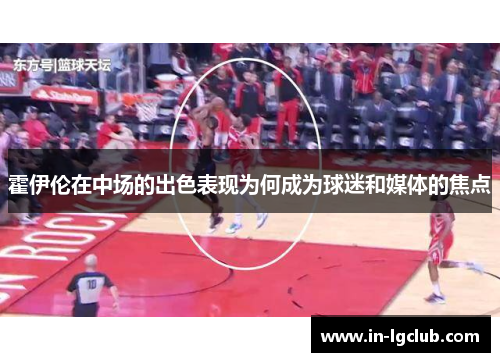霍伊伦在中场的出色表现为何成为球迷和媒体的焦点 霍伊伦在中场的出色表现为何成为球迷和媒体的焦点