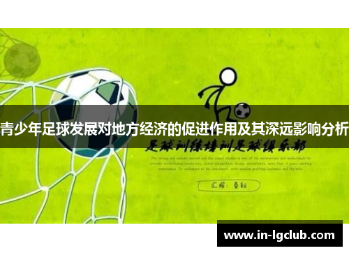 青少年足球发展对地方经济的促进作用及其深远影响分析 青少年足球发展对地方经济的促进作用及其深远影响分析