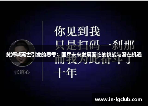 黄海诚离世引发的思考:国乒未来发展面临的挑战与潜在机遇 黄海诚离世引发的思考:国乒未来发展面临的挑战与潜在机遇